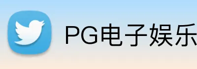 PG电子娱乐官网 logo